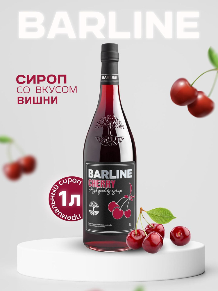 Сироп Barline Вишня (Cherry), 1 л, для кофе, чая, коктейлей и десертов, стеклянная бутылка c рассекателем, #1