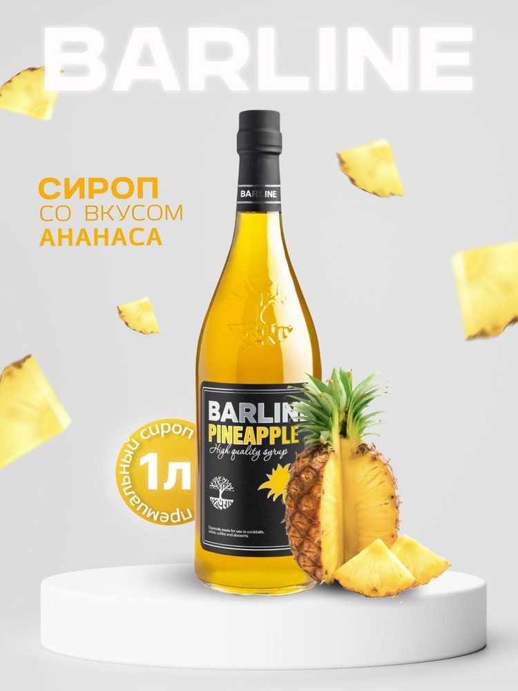 Сироп Barline Ананас (Pineapple) 1 л, для кофе, чая, коктейлей и десертов, стеклянная бутылка, Барлайн #1