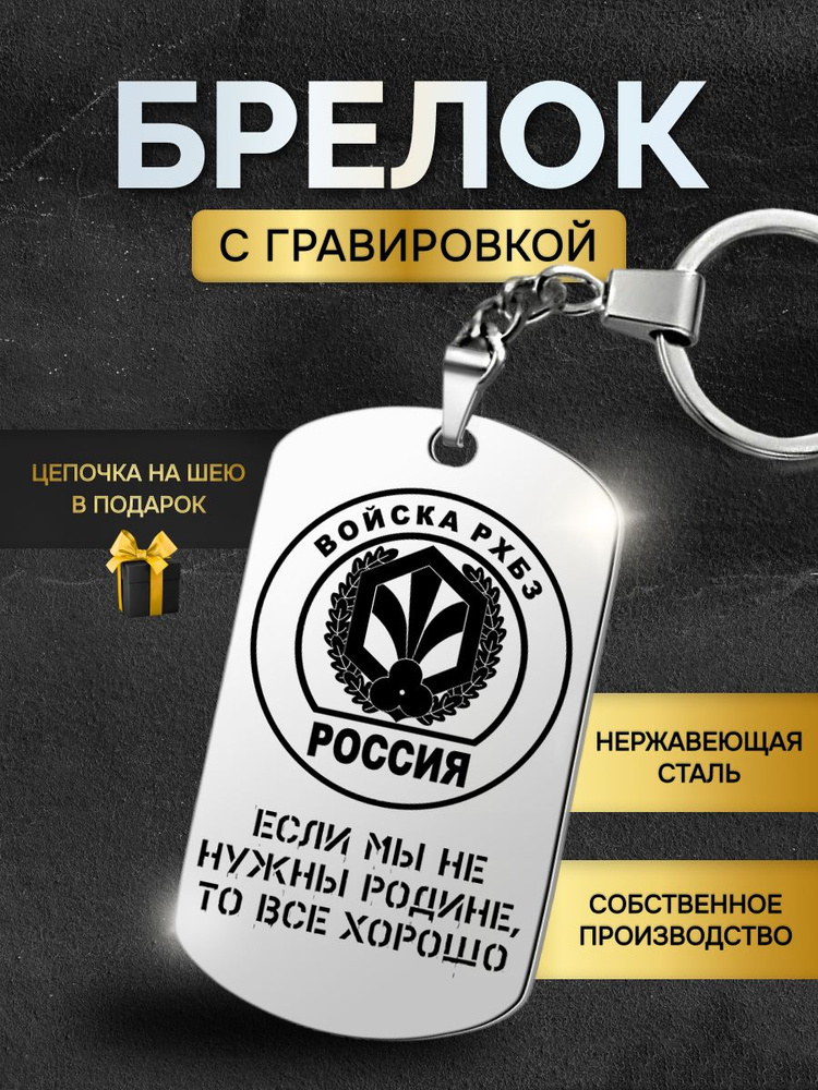 Брелок для ключей мужской РХБЗ войска, жетон с гравировкой в подарок любимому мужчине  #1