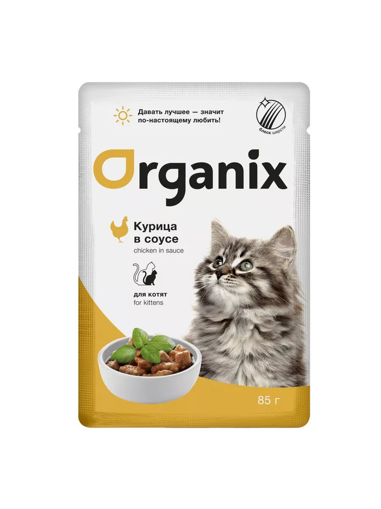 Organix Корм для котят с курицей в соусе 25х85гр #1