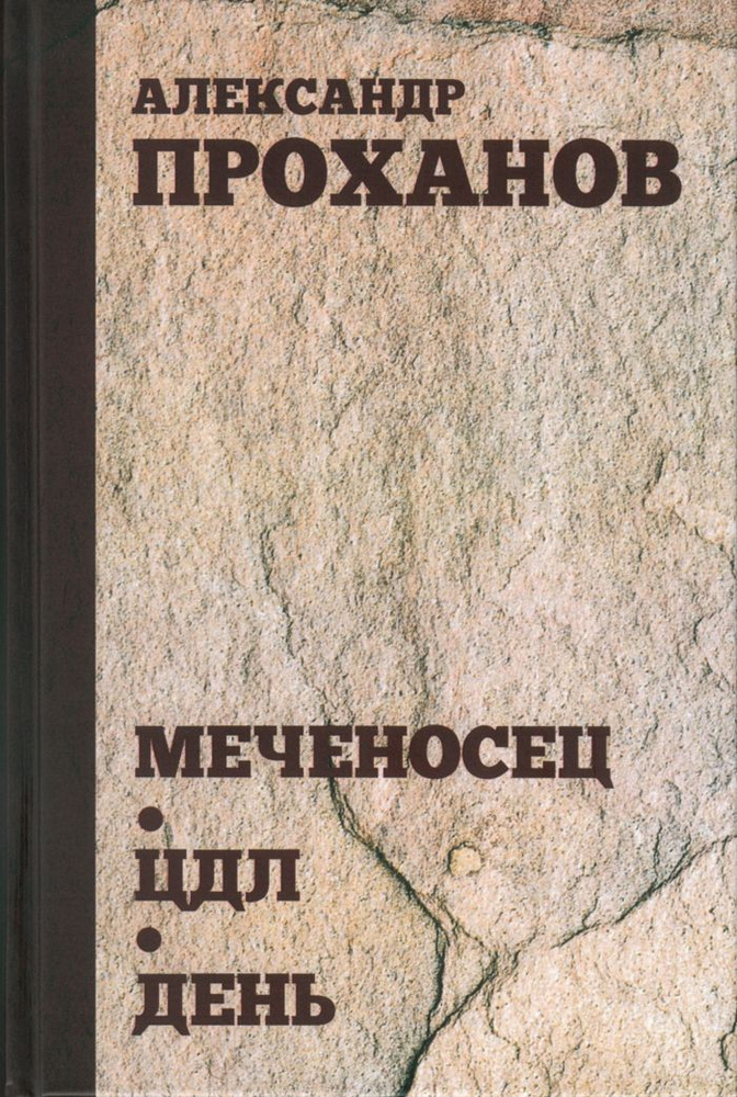 Меченосец. ЦДЛ. День | Проханов Александр Андреевич #1