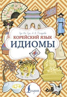 Корейский язык. Идиомы. Чун Ин С., Погадаева А. В. #1