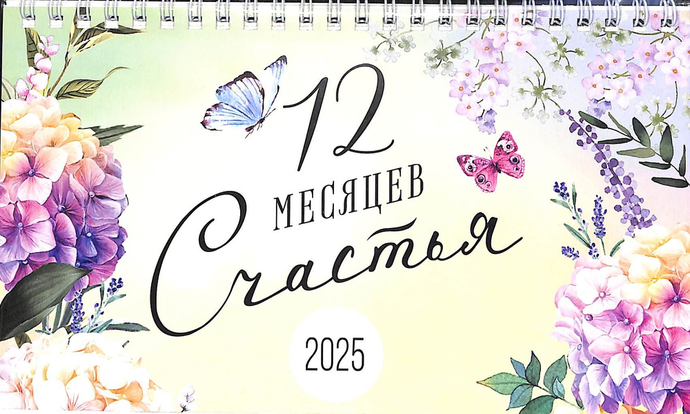 Календарь домик на 2025 год 12 месяцев счастья, настольный на спирали размер 21*12см  #1