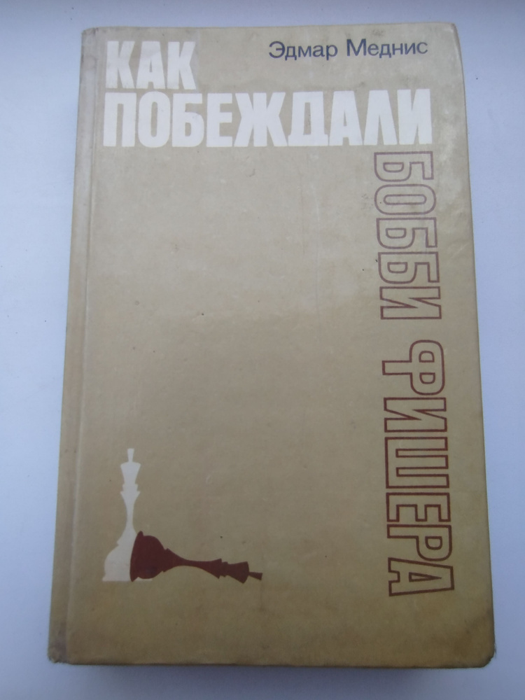 Как побеждали Бобби Фишера . Эдмар Меднис (Шахматы) #1