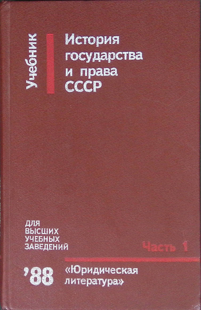 История государства и права СССР. часть 1 #1