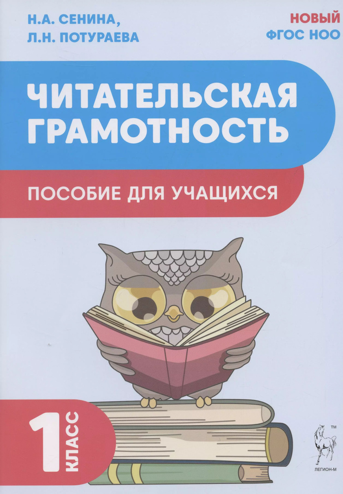 Читательская грамотность. Пособие для учащихся. 1 класс  #1