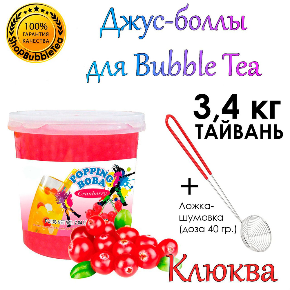 КЛЮКВА 3.4 кг, Джус боллы, bubble tea, поппинг боба + Ложка-шумовка мерная 40 мл классическая для Bubble #1