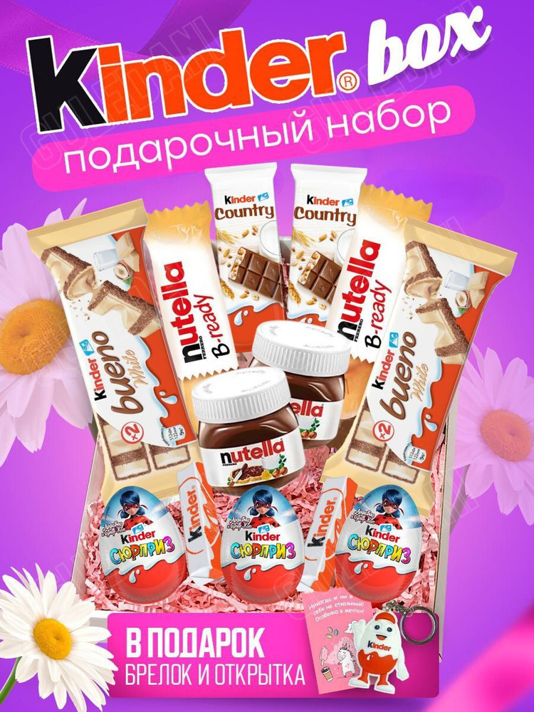 Подарочный набор для женщин, девочек, детей, Kinder сладкий подарок киндер бокс на день рождения, день #1