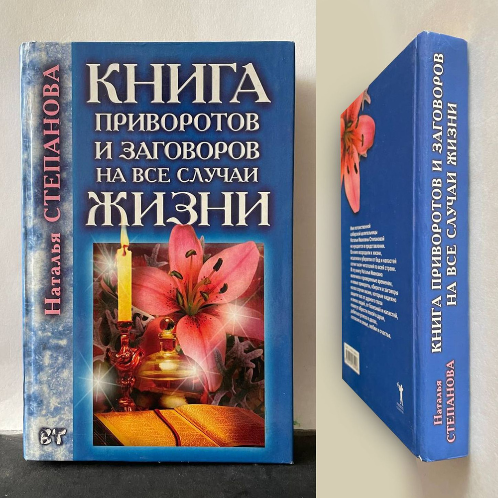 Книга приворотов и заговоров на все случаи жизни (Б/У) | Степанова Наталия  #1