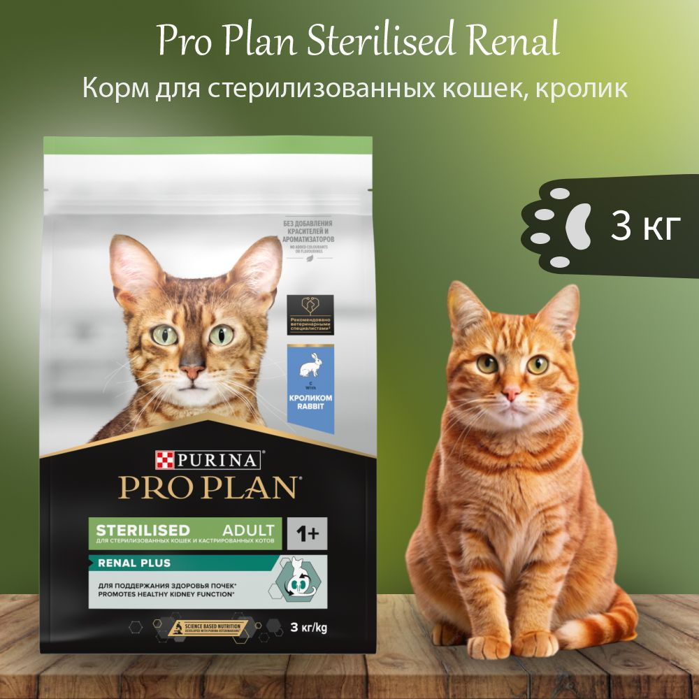 PRO PLAN Sterilised Cat Renal Plus Rabbit 3 кг сухой корм для стерилизованных кошек для поддержания здоровья #1