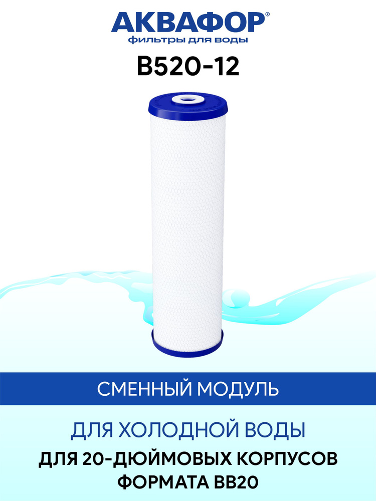 Аквафор В520-12 сменный модуль для холодной воды для фильтров стандарта BB''20  #1