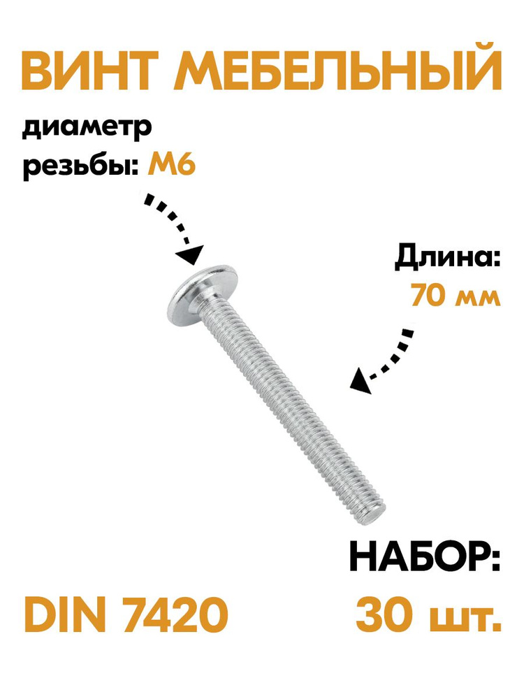 Винт мебельный с плоской головкой и внутренним шестигранником М6х70 мм DIN 7420, оцинкованная сталь, #1