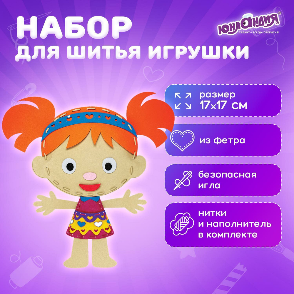 Набор для шитья игрушки из фетра детский для девочек подарочный, комплект для творчества и рукоделия, #1