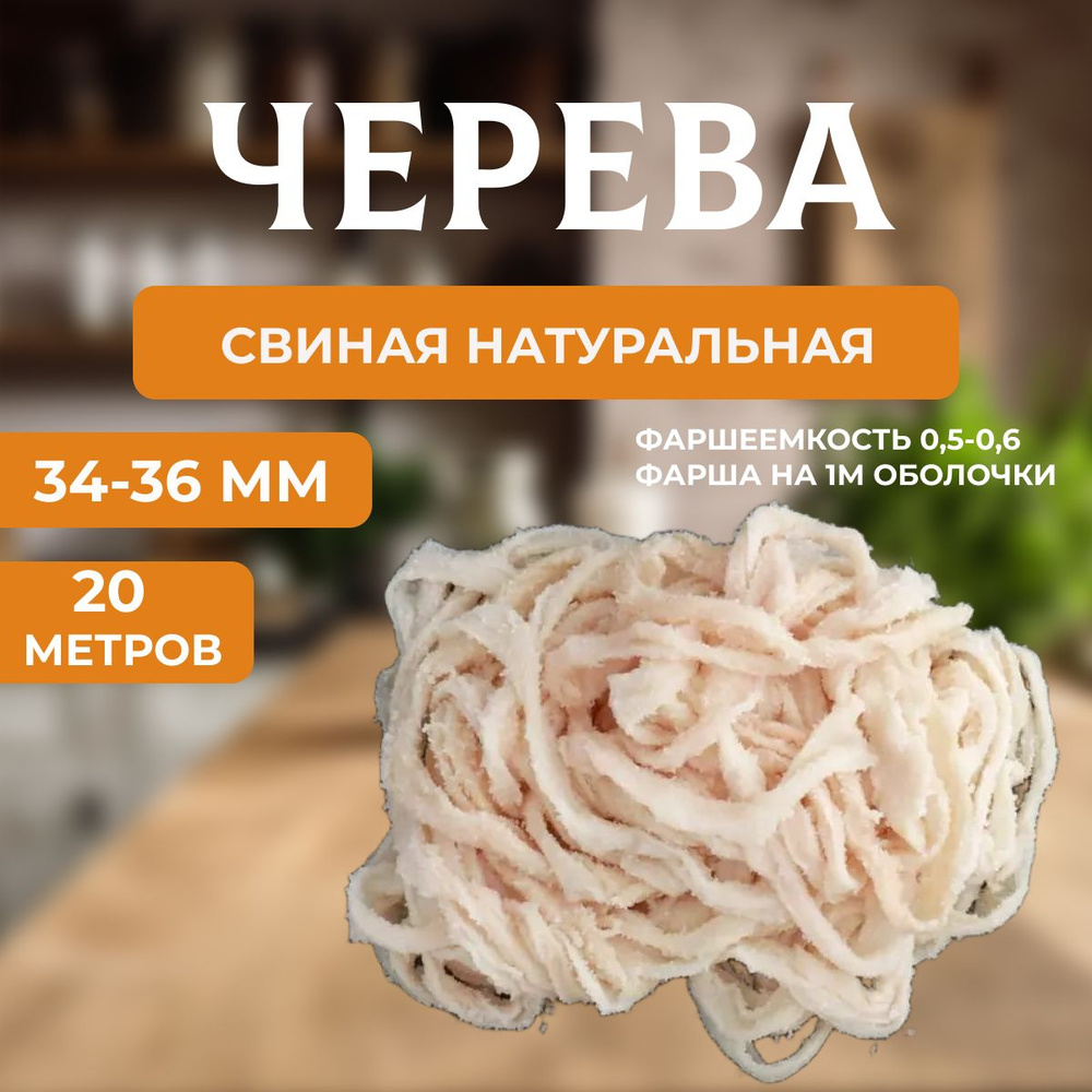 Черева свиная 34-36 мм 20 метров #1