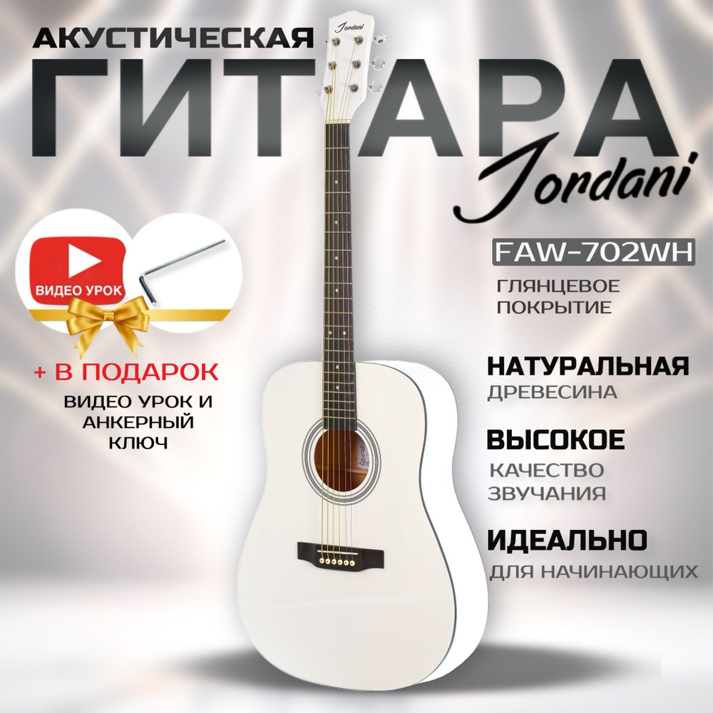 Jordani FAW-702TWH, White акустическая гитара #1