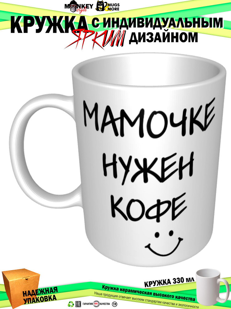 Mugs & More Кружка "Мамочке нужен кофе", 330 мл, 1 шт #1