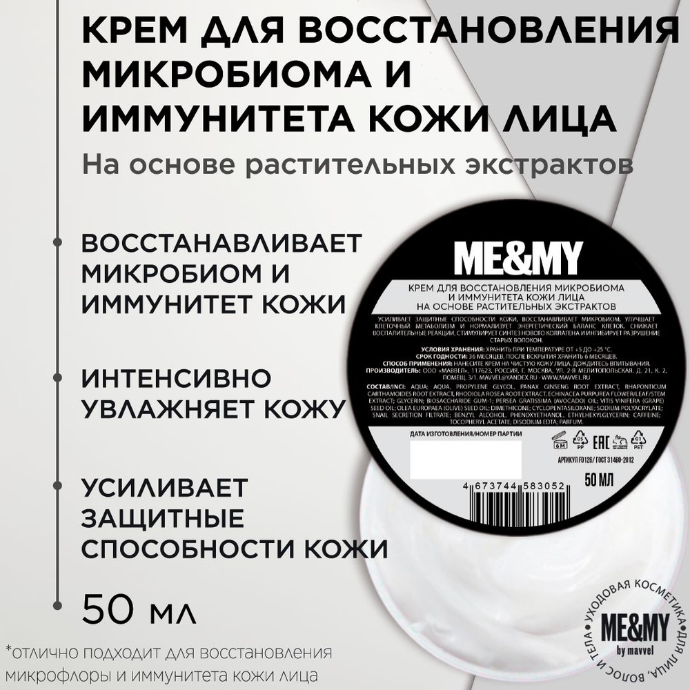 Антивозрастной крем для восстановления микробиома и иммунитета кожи лица на основе растительных экстрактов, #1