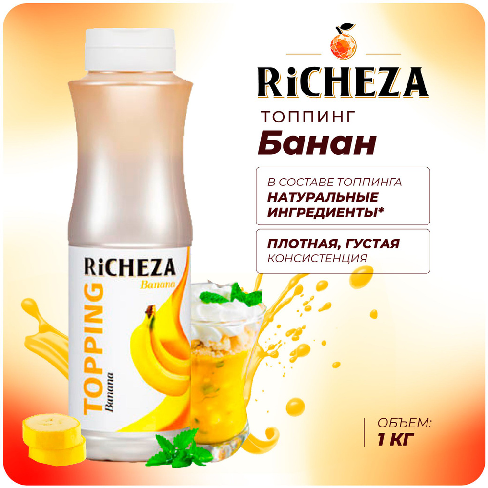 Топпинг Банан RiCHEZA, 1кг (для кофе, мороженого, десертов и коктейлей)  #1