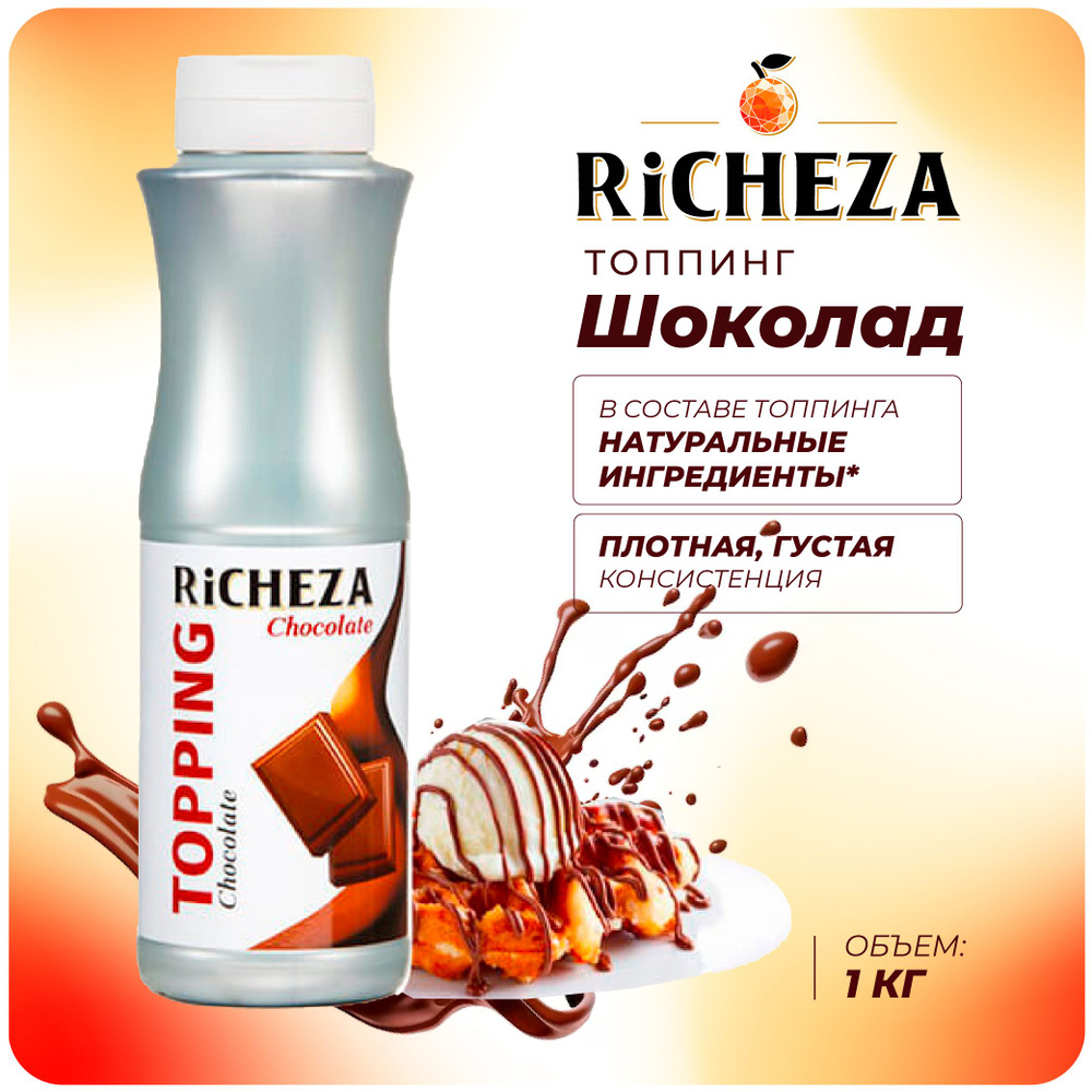 Топпинг Шоколад RiCHEZA, 1кг (для кофе, мороженого, десертов и коктейлей)  #1