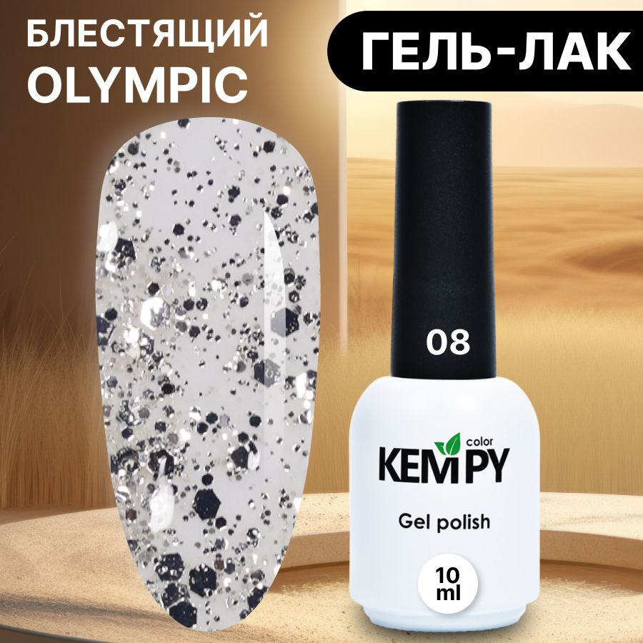 Kempy, Гель лак с глиттером и шиммером Оlympic №08, 10 мл с хлопьями прозрачный серебристый  #1