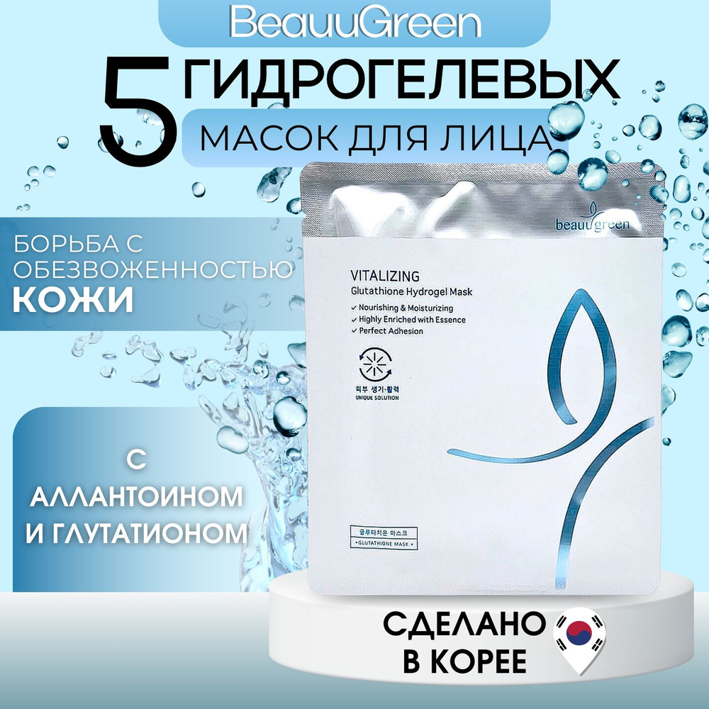 Beauugreen гидрогелевые детокс омолаживающие маски для лица, Набор 5 масок ,Antioxidant Glutathione Hydrogel #1