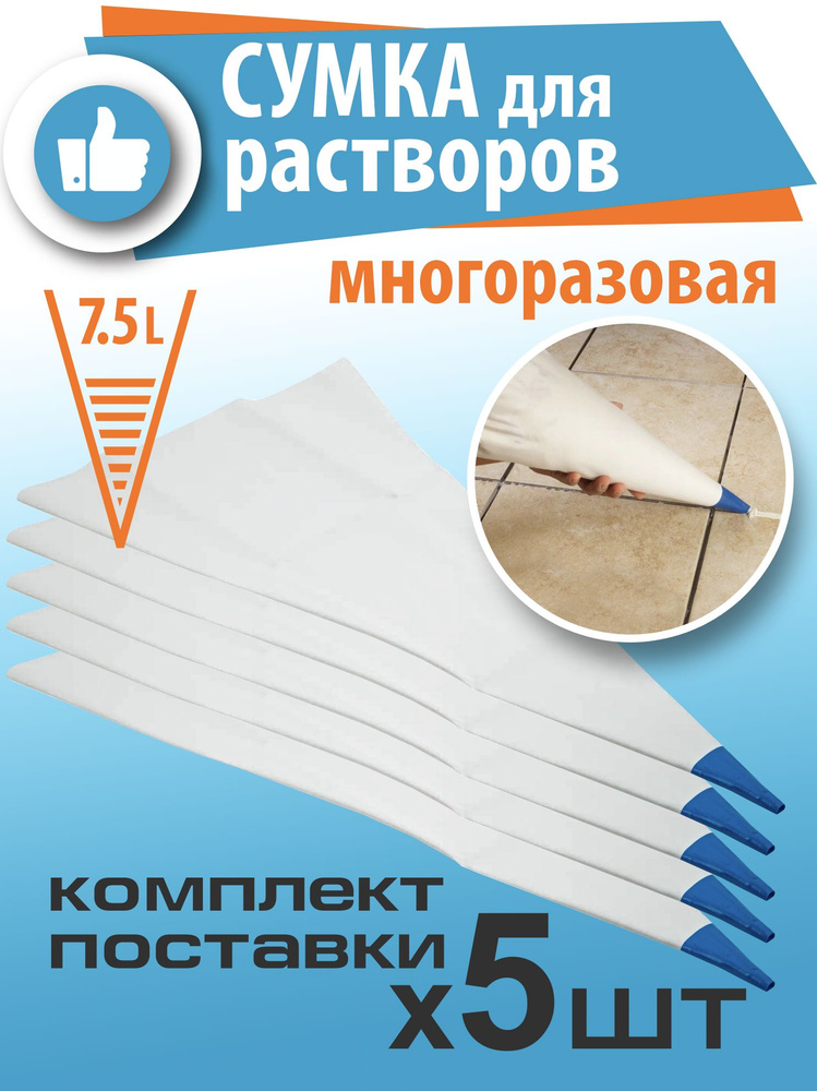 Сумка для растворов, 5 штук I Многоразовая I Пластиковый носик I Мешок пакет для затирки швов кирпича, #1