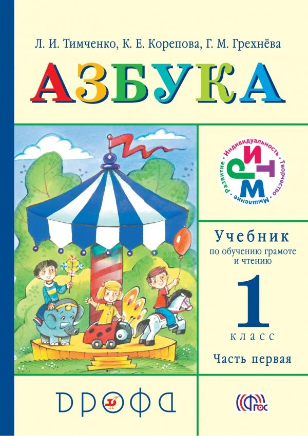 Азбука / 1 класс / Учебник по обучению грамоте и чтению / Часть 1 / Тимченко Л.И. / 2015  #1