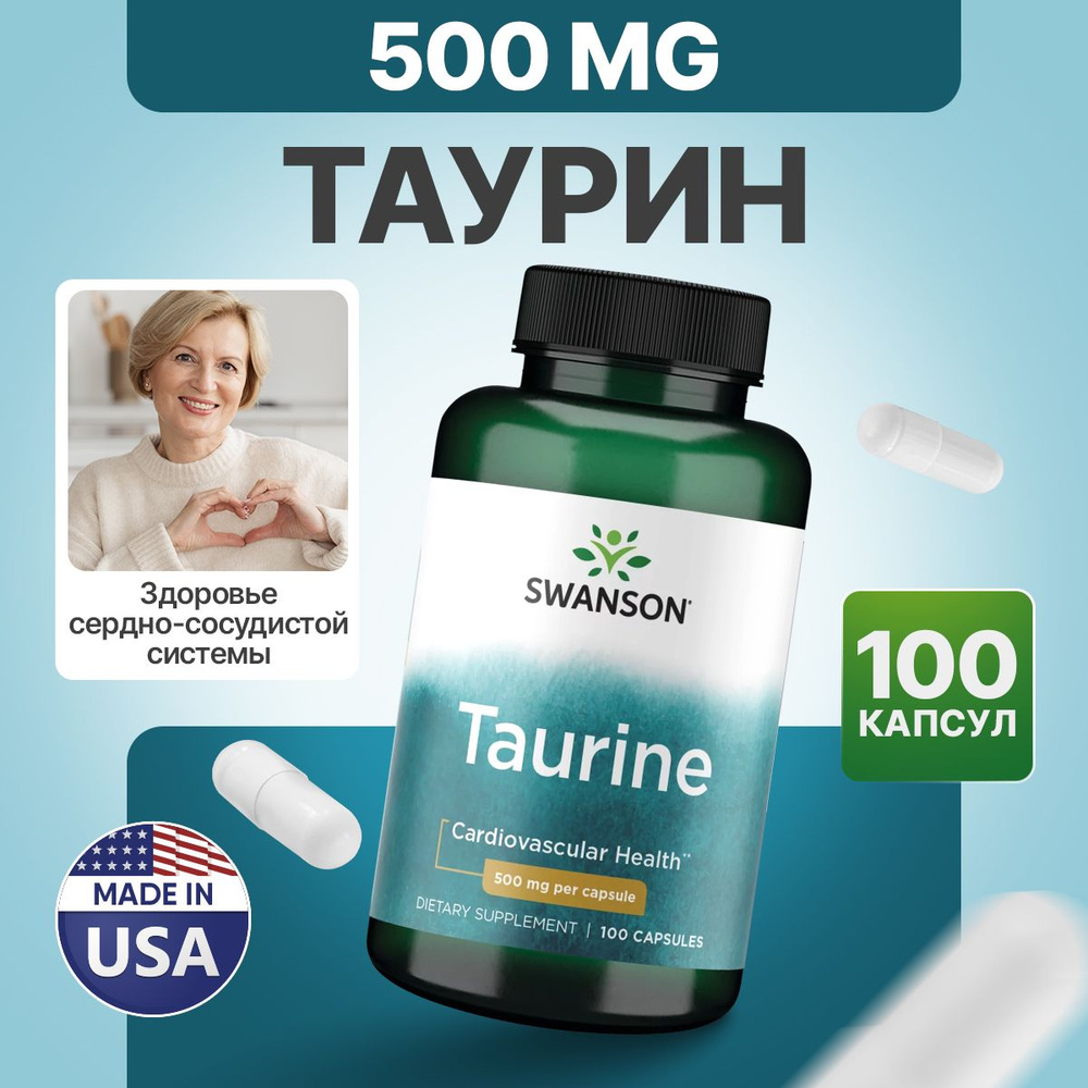 Таурин 500 мг 100 капсул, Swanson Taurine, Снимает раздражительность и тревожность, Уменьшает судороги #1