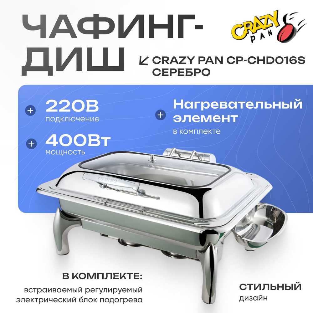 Чафинг-диш Crazy Pan CP-CHD016S серебро #1