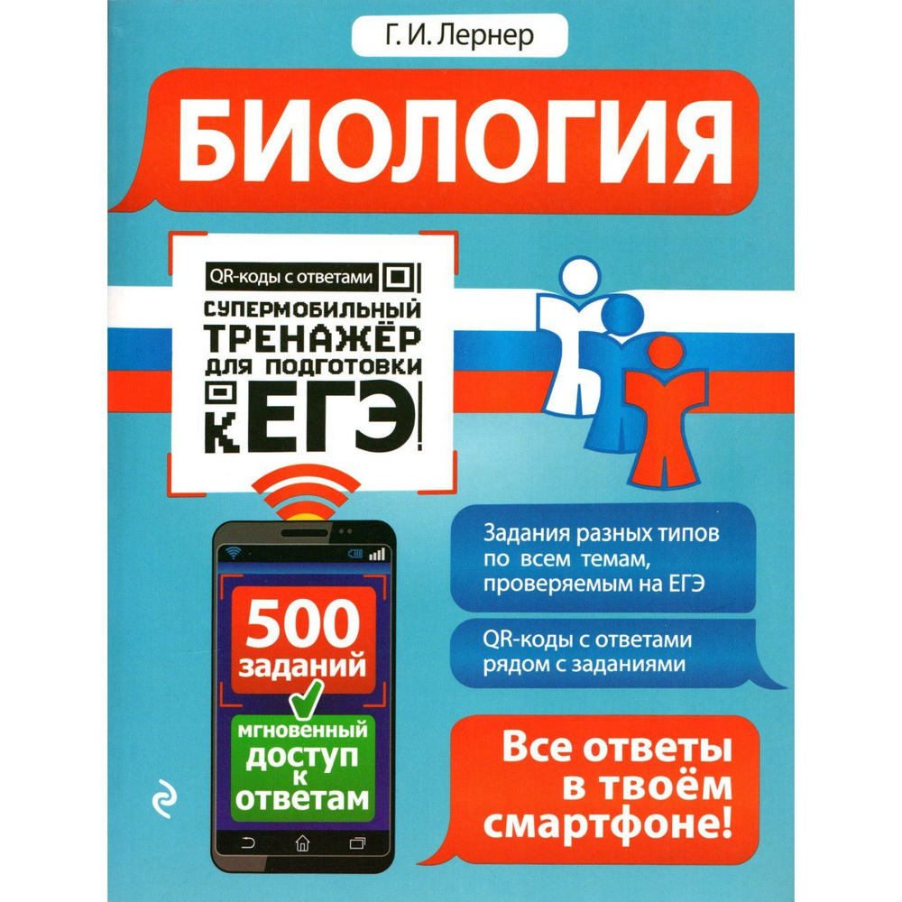 ЕГЭ, Биология. Супермобильный тренажер для подготовки к ЕГЭ (500 заданий + QR-коды к ответам) (Лернер #1