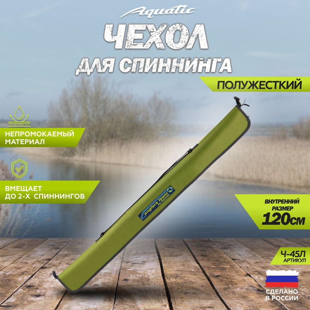 Чехол для удилища, спиннинга полужесткий Aquatic / Акватик Ч-45Л (120 см. цвет: лайм)  #1