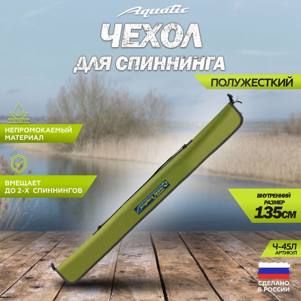 Чехол для удилища, спиннинга полужесткий Aquatic / Акватик Ч-45Л (135 см. цвет: лайм)  #1