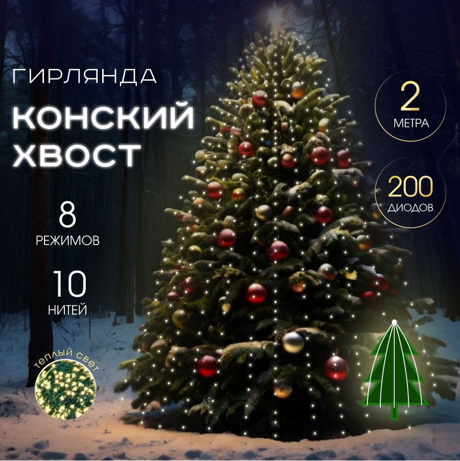 MERRY YEAR Электрогирлянда интерьерная Конский хвост Светодиодная 200 ламп, 2 м, питание От сети 220В #1