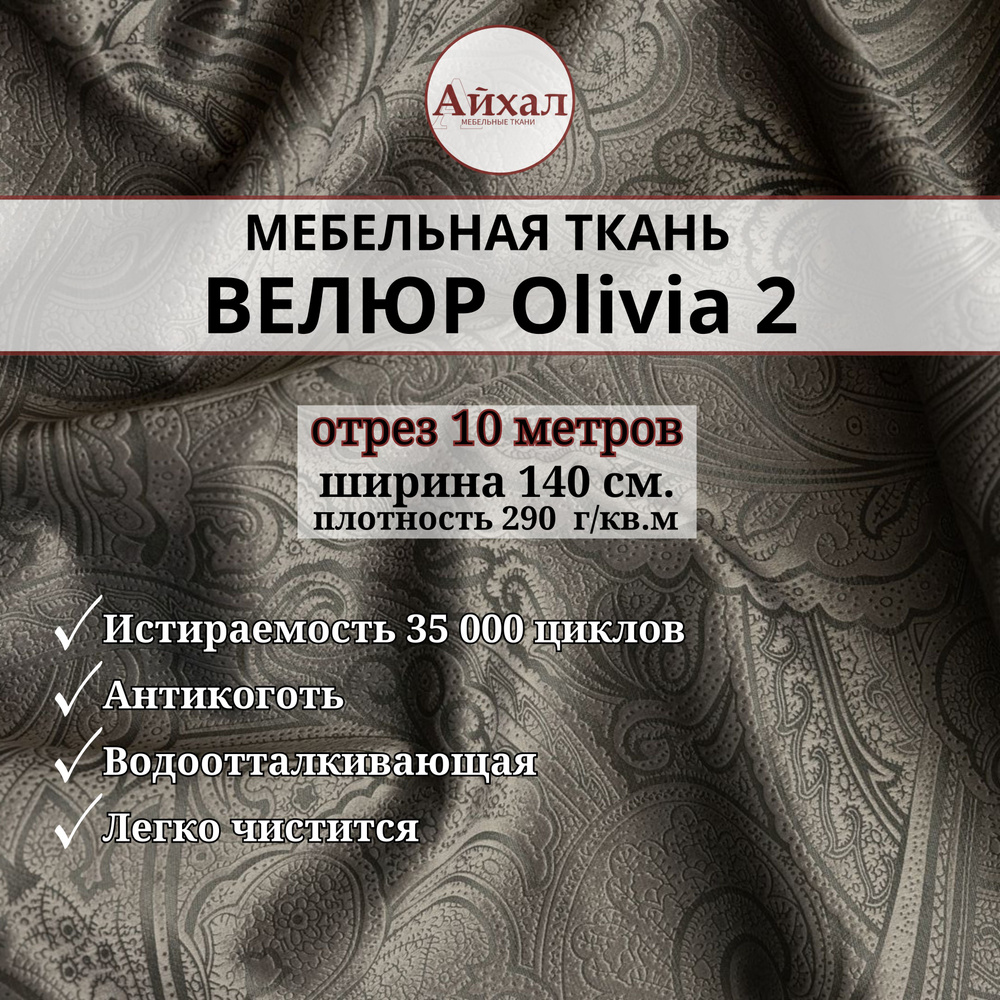 Ткань мебельная обивочная Велюр для перетяжки мебели. Отрез 10 метров. Olivia 2  #1