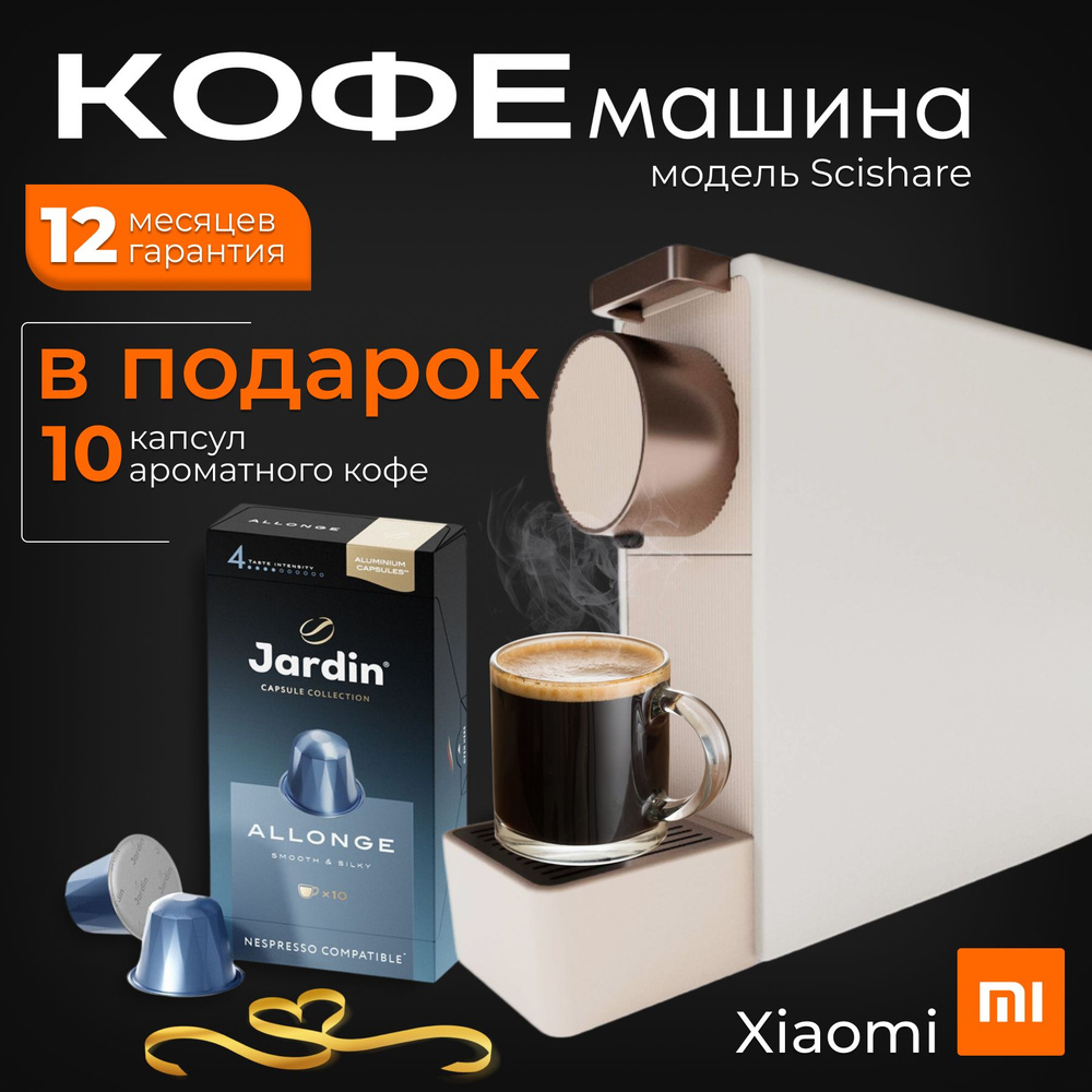 Кофемашина капсульная. Кофе в комплекте Xiaomi Scishare Capsule Coffee Machine Mini S1201 Gold  #1