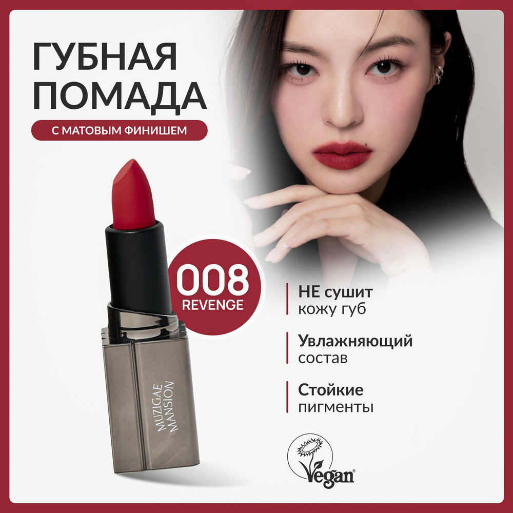 Матовая помада для губ MUZIGAE MANSION MOODWEAR BLUR LIPSTICK (008 REVENGE) #1