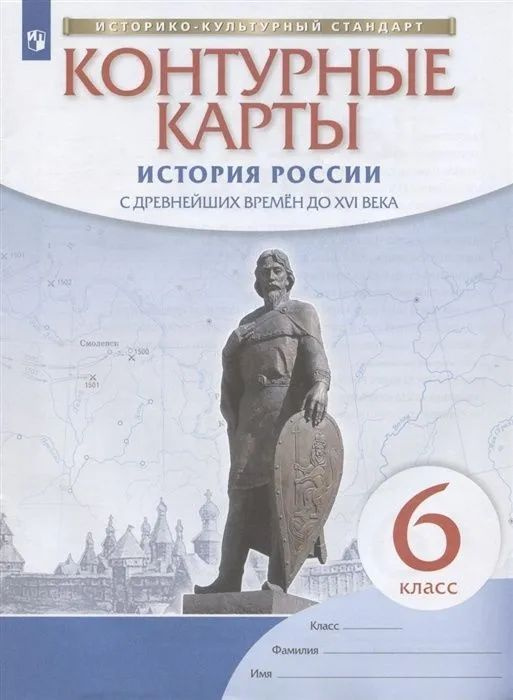 Контурные карты Просвещение 6 класс, История России с древнейших времен до XVI в, линия УМК "Историко-культурный #1