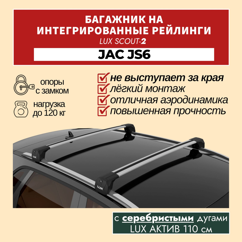 Багажник LUX SCOUT-2 для JAC JS6 на интегрированные рейлинги, серебристый  #1