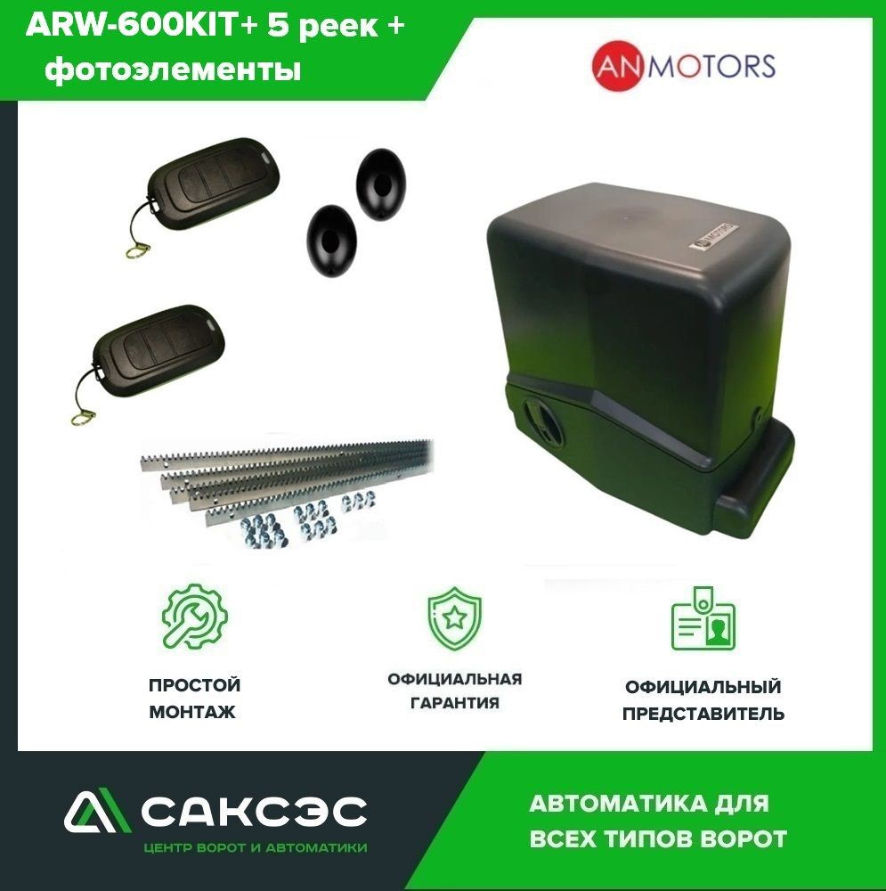 Комплект автоматики откатных ворот An-Motors ARW-600KIT до 600 кг. Электропривод + 5 зубчатых реек + #1