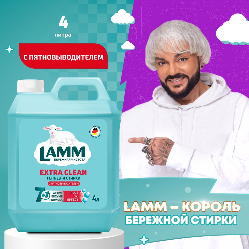 LAMM Extra Clean гель для стирки белья с пятновыводителем бесфосфатный 60 стирок 4 л  #1