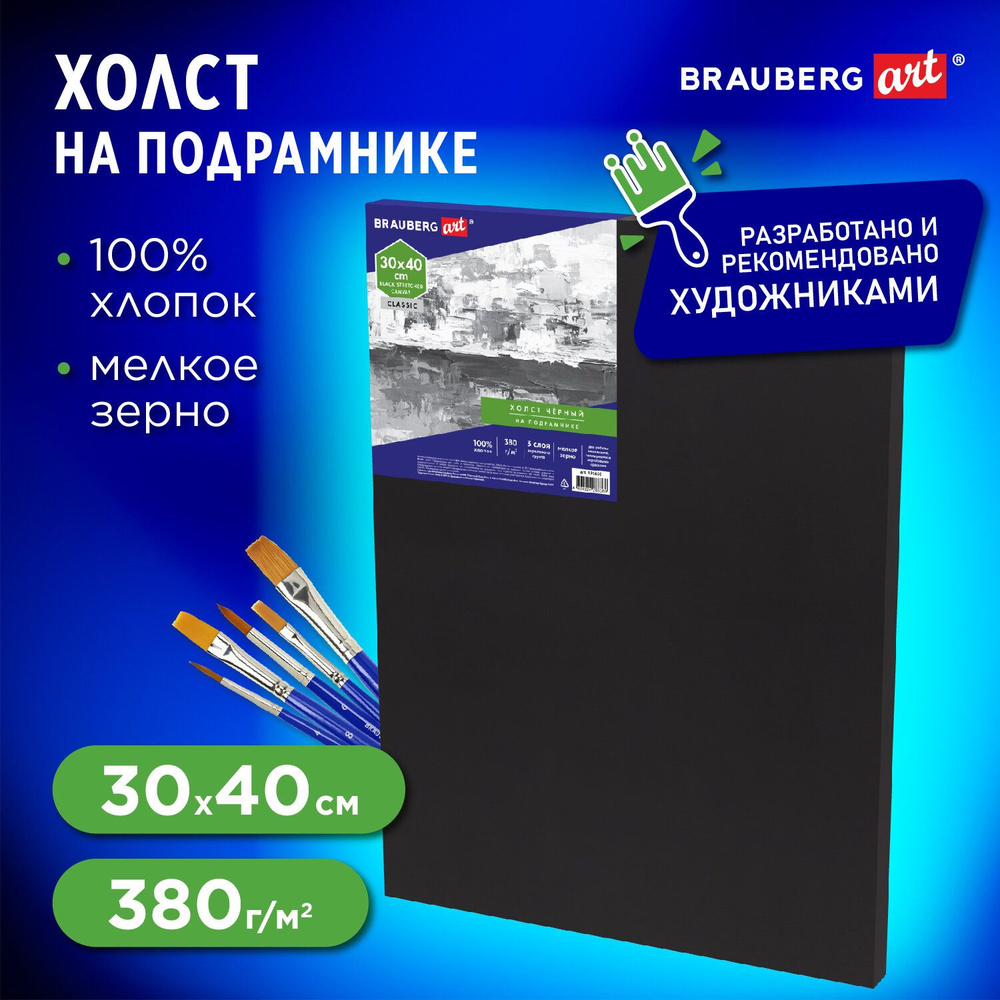 Холст / полотно на подрамнике для рисования черный Brauberg Art Classic, 40х50см, 380 г/м, хлопок, мелкое #1