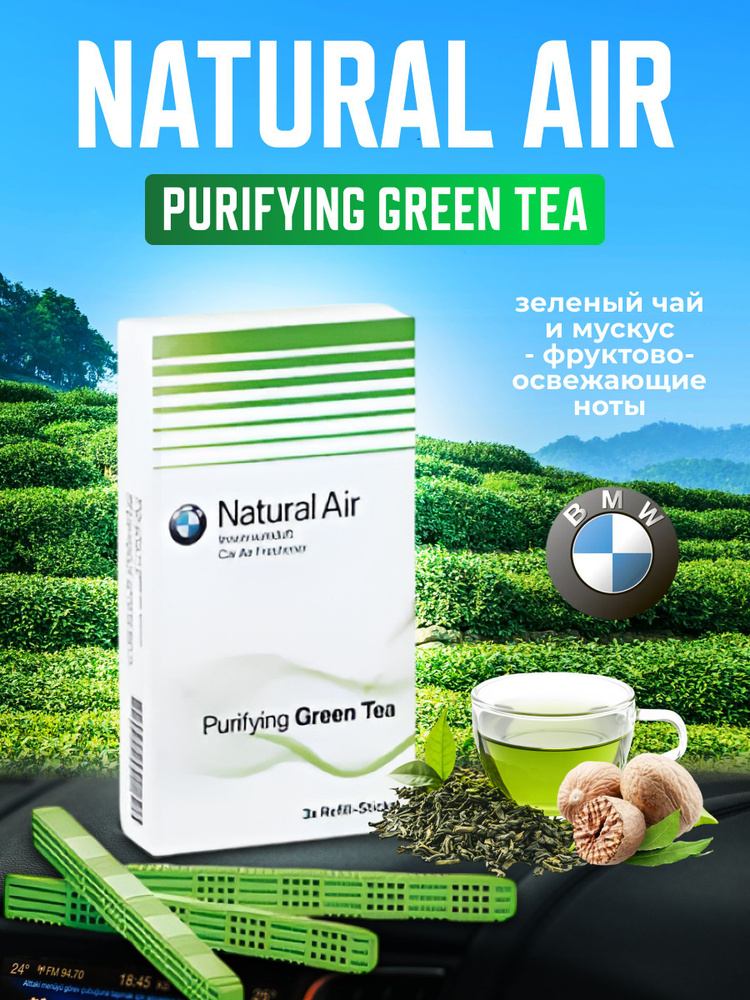 Ароматизатор BMW Natural Air(Purifying Green Tea)83122285674 #1