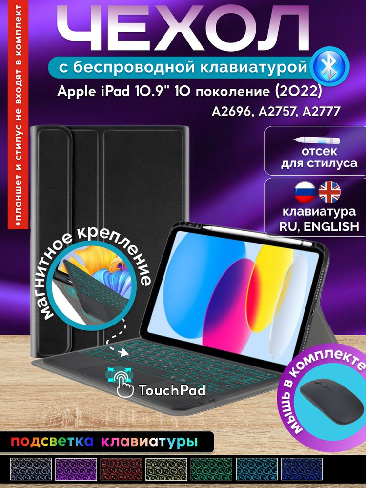 GoodChoice/ Чехол для планшета Apple iPad 10.9" 10-е поколение (2022) с Bluetooth RGB клавиатурой с TouchPad #1