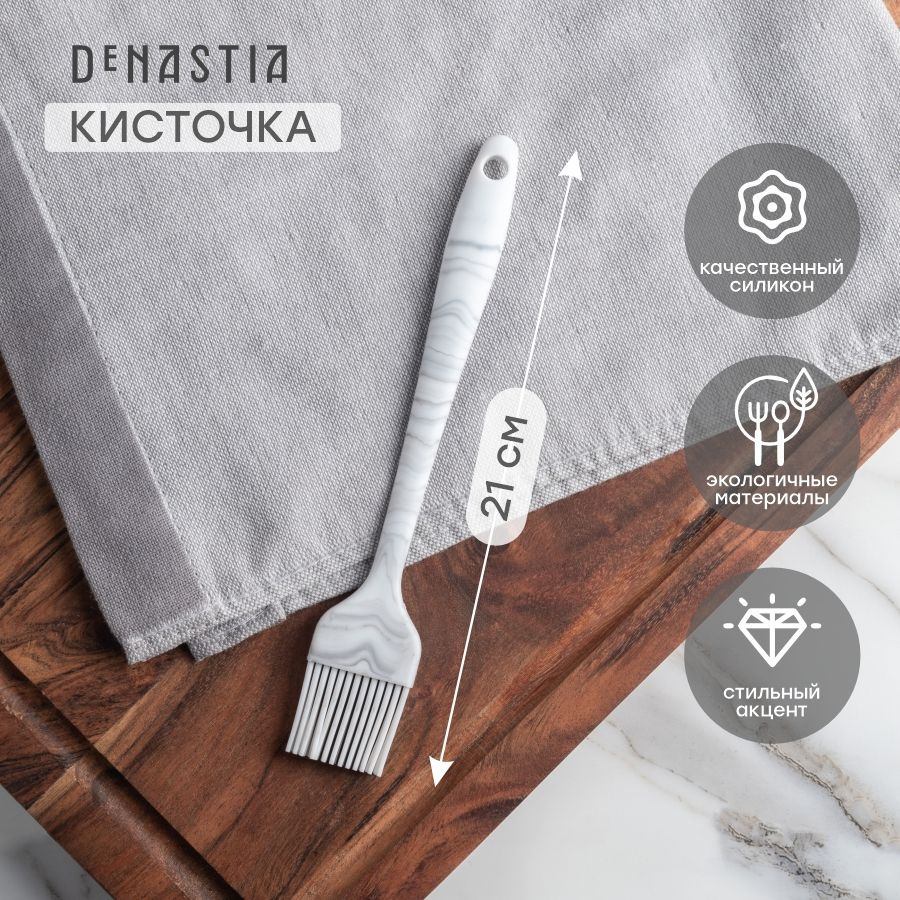 DeNASTIA Кисть кулинарная силикон под мрамор, 21 см х 3.5 см, 1 предм.  #1