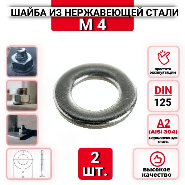 Шайба плоская М4 DIN125 из нержавеющей стали А2, 2 шт. #1