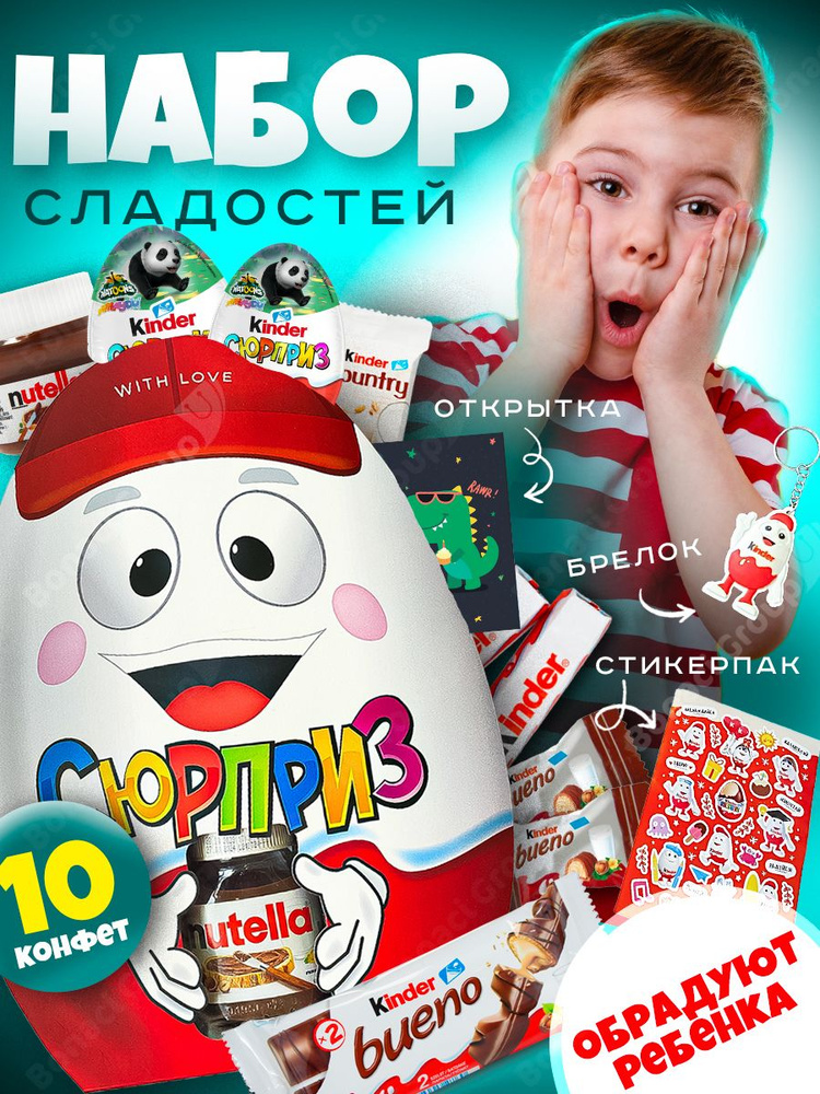 Подарочный набор для детей, мальчиков, девочек, Kinder сладкий подарок киндер бокс на день рождения, #1