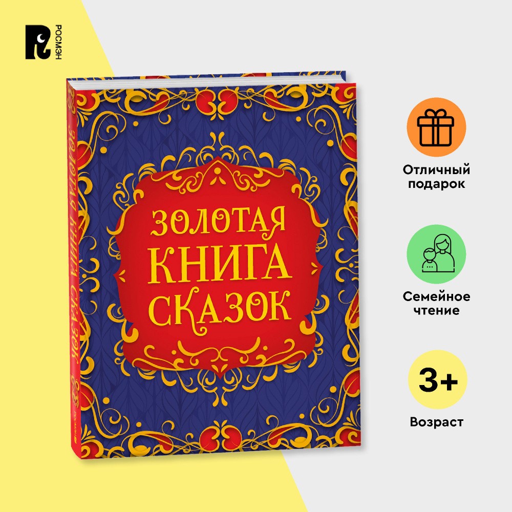 Золотая книга сказок. Подарочный сборник. Ш. Перро, Х.К. Андерсен, братья Гримм | Гримм Братья, Перро #1