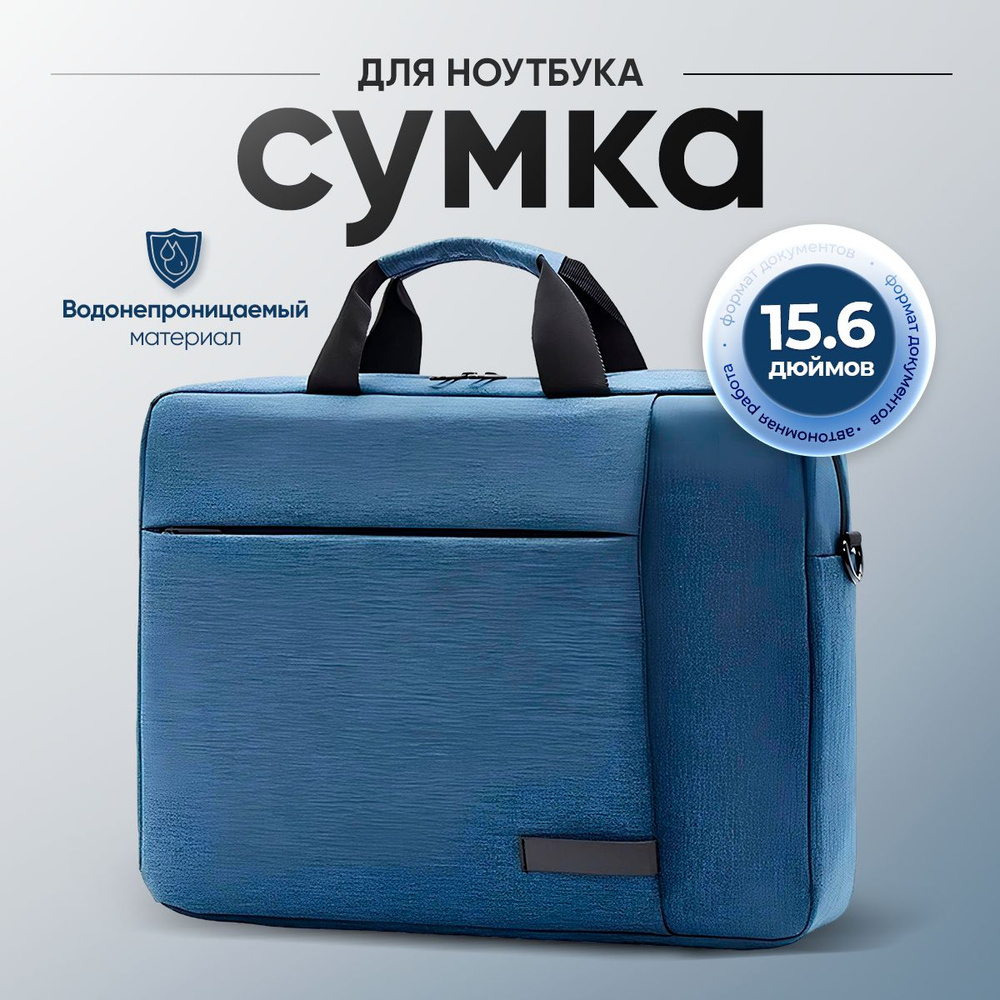 Сумка для ноутбука 15.6 дюймов синяя #1