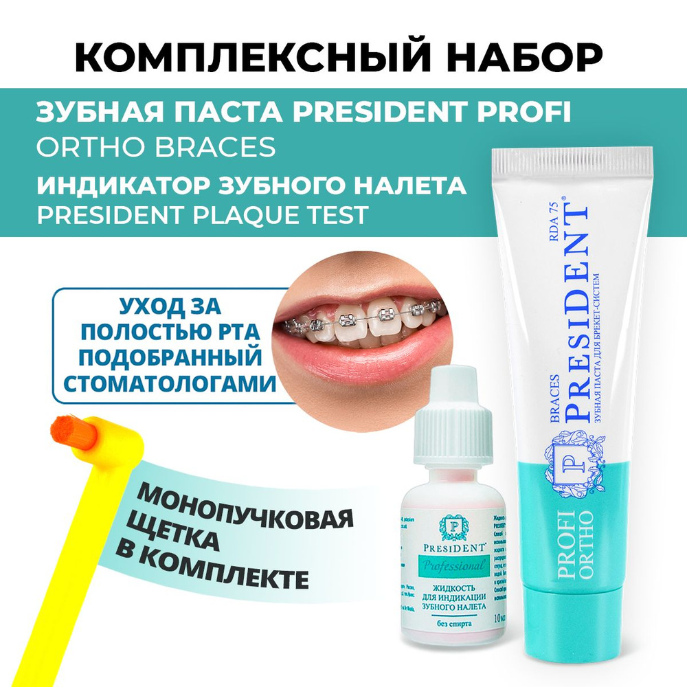 Зубная паста PresiDENT PROFI ORTHO BRACES для брекетов, индикатор налета и монопучковая зубная щетка, #1