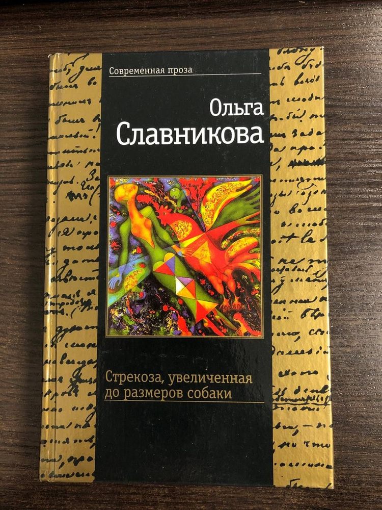 Стрекоза, увеличенная до размеров собаки | Славникова Ольга Александровна  #1